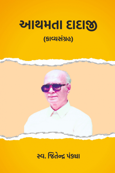 Athamta Dadaji / આથમતા દાદાજી