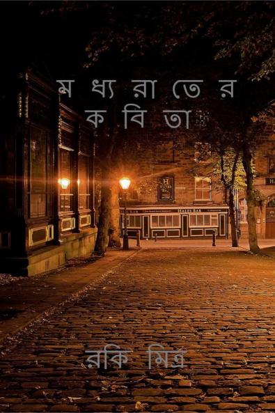 Madhyarater kabita / মধ্যরাতের কবিতা