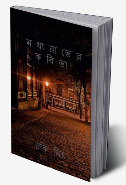 Madhyarater kabita / মধ্যরাতের কবিতা
