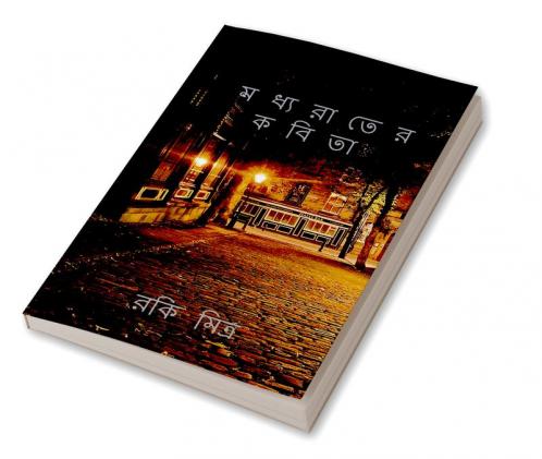 Madhyarater kabita / মধ্যরাতের কবিতা