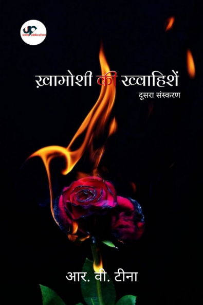 Khaamoshee ki Khvaahishe / खामोशियों की ख्वाहिशें