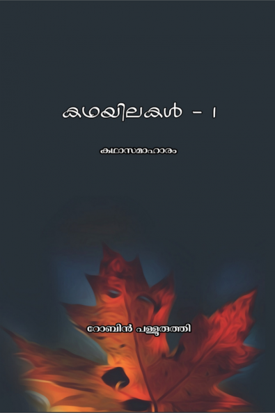 kadhayilakal -1 / കഥയിലകൾ -1 : കഥാസമാഹാരം