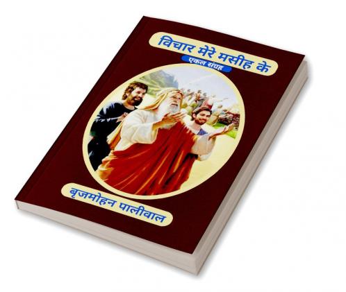 VICHAR MERE MASIH KE / विचार मेरे मसीह के : एकल संग्रह