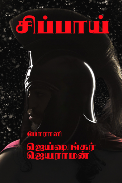 Sippaai / சிப்பாய்