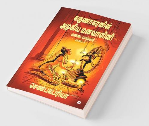 Karunakaranin  Azhagiya Manavazhini Part - 2 / கருணாகரனின் அழகிய மனவாளினி  பாகம் - 2 : Mandaiyalvaar  /  மண்டையாழ்வார்