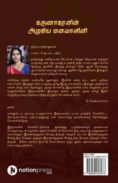 Karunakaranin Azhagiya Manavazhini Part - 3 / கருணாகரனின் அழகிய மனவாளினி பாகம் - 3 : Paalai Nilapavai / பாலை நிலப்பாவை