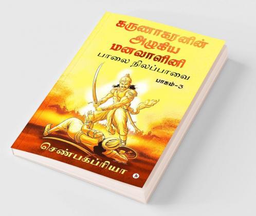 Karunakaranin Azhagiya Manavazhini Part - 3 / கருணாகரனின் அழகிய மனவாளினி பாகம் - 3 : Paalai Nilapavai / பாலை நிலப்பாவை