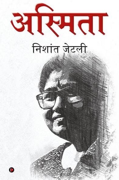 Asmita / अस्मिता