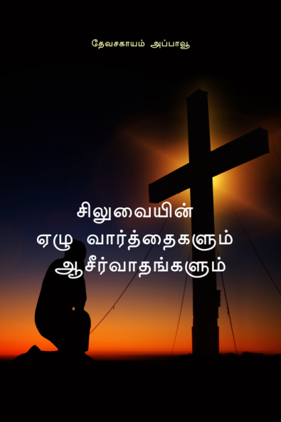 Seven verses and blessings from the cross / சிலுவையின் ஏழு வார்த்தைகளும் ஆசீர்வாதங்களும்