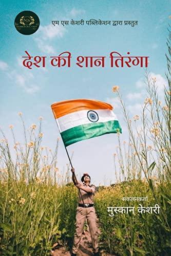 Desh Ki Shaan Tiranga / देश की शान तिरंगा