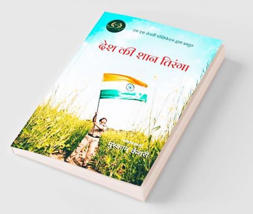 Desh Ki Shaan Tiranga / देश की शान तिरंगा