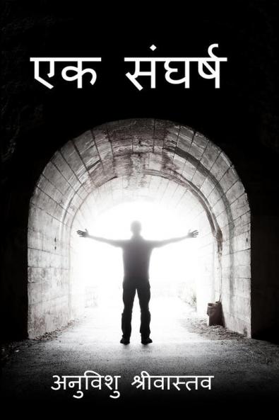 Sangharsh / संघर्ष