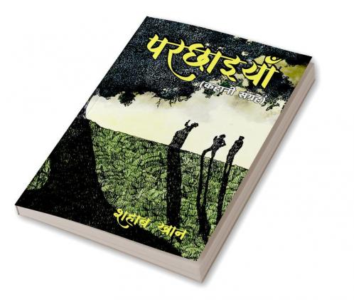 Parchhaiyan (Kahani Sangrah / परछाइयाँ (कहानी संग्रह)