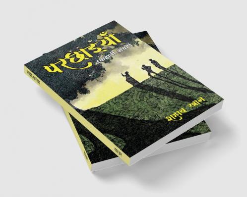 Parchhaiyan (Kahani Sangrah / परछाइयाँ (कहानी संग्रह)