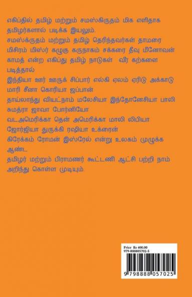 Tamil and Sanskrit found at Egypt. Volume.6. / எகிப்தில் தமிழ் மற்றும் சமஸ்கிருதம் பாகம் 6
