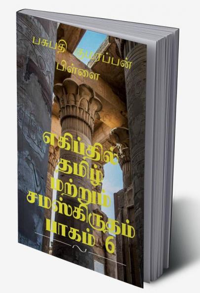 Tamil and Sanskrit found at Egypt. Volume.6. / எகிப்தில் தமிழ் மற்றும் சமஸ்கிருதம் பாகம் 6
