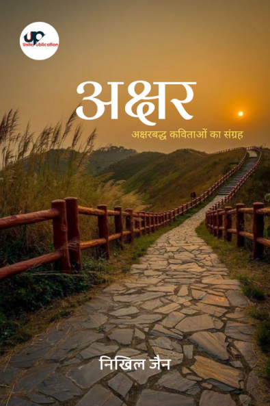 Akshar / अक्षर