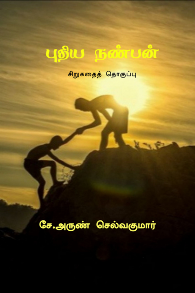 Puthiya Nanban / புதிய நண்பன்
