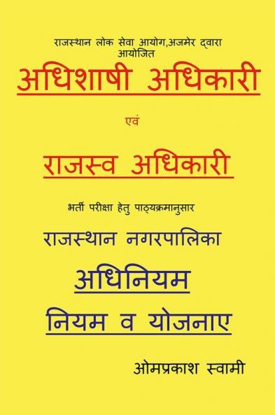 Rajasthan nagarapalika adhiniyam / राजस्थान नगरपालिका अधिनियम : Executive officer revenue officer exam book