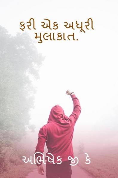 FARI EK ADHURI MULAKAT / ફરી એક અધૂરી મુલાકાત. : KHAMOSH BATEY