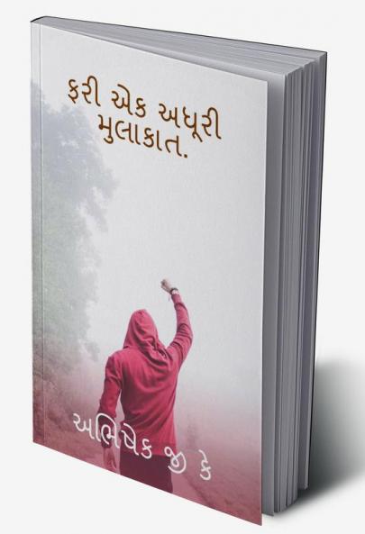 FARI EK ADHURI MULAKAT / ફરી એક અધૂરી મુલાકાત. : KHAMOSH BATEY