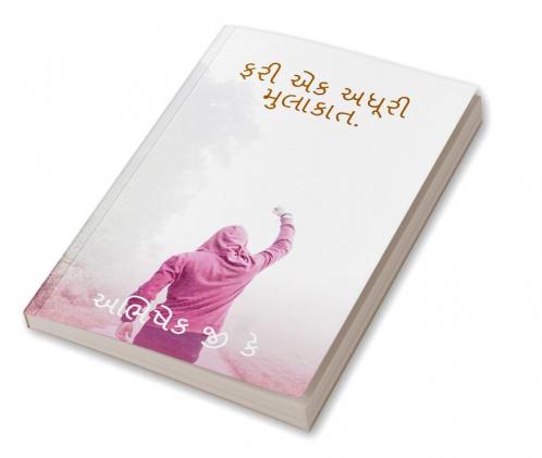 FARI EK ADHURI MULAKAT / ફરી એક અધૂરી મુલાકાત. : KHAMOSH BATEY