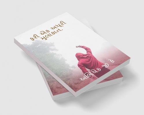 FARI EK ADHURI MULAKAT / ફરી એક અધૂરી મુલાકાત. : KHAMOSH BATEY