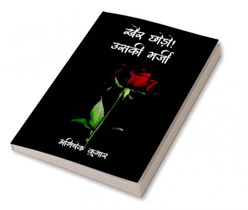 Khair Chhodo! Uski Marzi / खैर छोड़ो! उसकी मर्जी