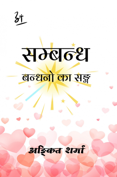 Sambandh / सम्बन्ध
