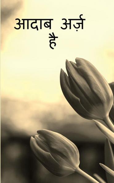 Aadab Arz Hai / आदाब अर्ज़ है