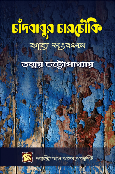 Chandbabur Carcouki / চাঁদবাবুর চারচৌকি : Kavya Sankalan