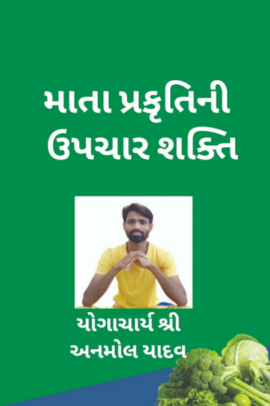 Mata Prakrtini Upacara Sakti / માતા પ્રકૃતિની ઉપચાર શક્તિ
