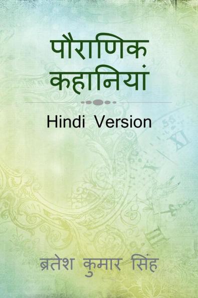 Pauranik Khaniyaan / पौराणिक कहानियां : Hindi Version