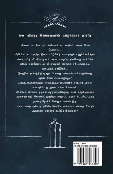Bachelor of Cricket (Tamil) / பேச்சுலர் ஆஃப் கிரிக்கெட்