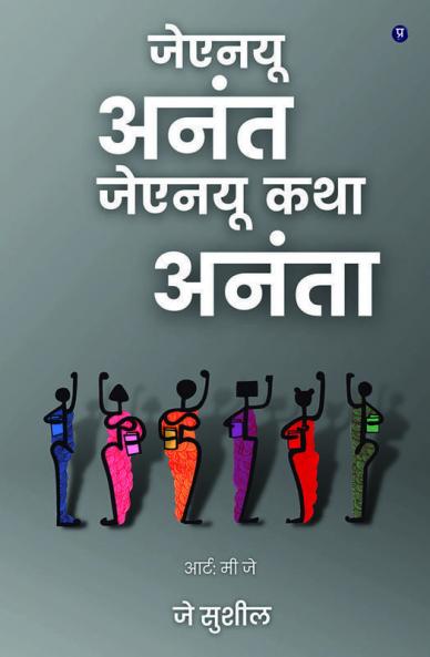 JNU Anant JNU Katha Ananta