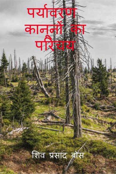 paryaavaran kaanoonon ka parichay / पर्यावरण कानूनों का परिचय