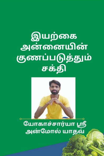 lyarkai annaiyin kunappatuttum cakti / இயற்கை அன்னையின் குணப்படுத்தும் சக்தி