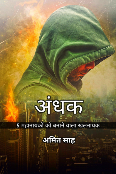 Andhak / अंधक : 5 महानायकों को बनाने वाला खलनायक