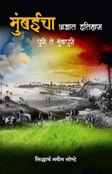 Mumbaicha Adnyat Itihas - Puri Te Mumbapuri / मुंबईचा अज्ञात इतिहास - पुरी ते मुंबापुरी : मुंबईच्या प्राचीन इतिहासाचा हरवलेला अध्याय