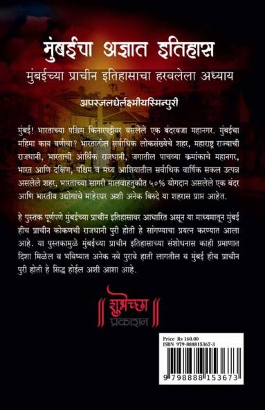 Mumbaicha Adnyat Itihas - Puri Te Mumbapuri / मुंबईचा अज्ञात इतिहास - पुरी ते मुंबापुरी : मुंबईच्या प्राचीन इतिहासाचा हरवलेला अध्याय
