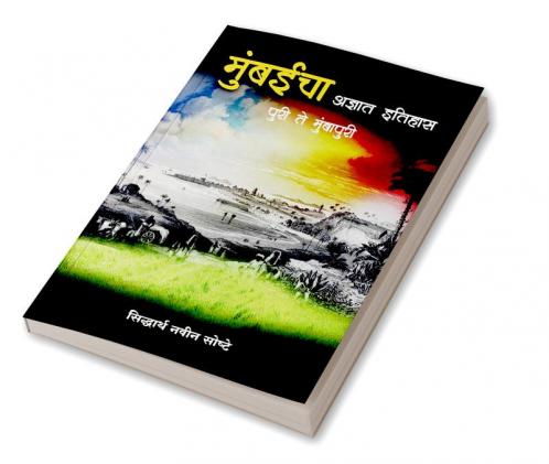 Mumbaicha Adnyat Itihas - Puri Te Mumbapuri / मुंबईचा अज्ञात इतिहास - पुरी ते मुंबापुरी : मुंबईच्या प्राचीन इतिहासाचा हरवलेला अध्याय