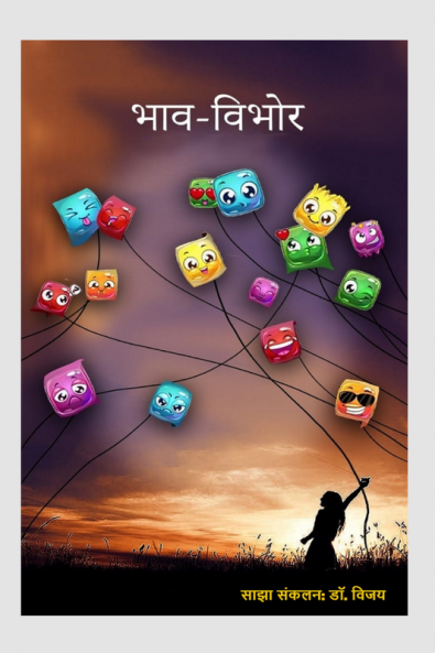 Bhav-Vibhor / भाव-विभोर