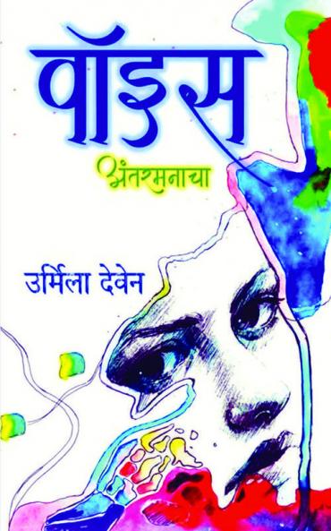 voice / वॉइस: अंतरमनाचा