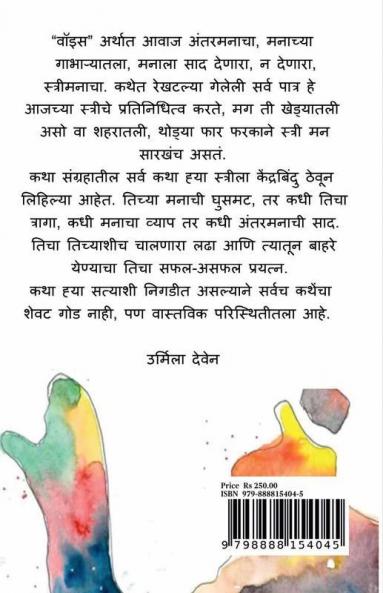 voice / वॉइस: अंतरमनाचा