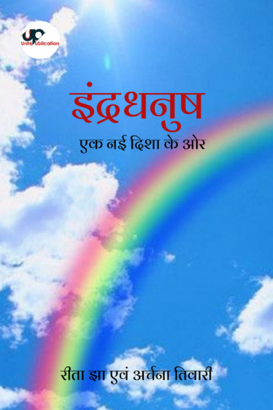 Indradhanush -Towards a New Direction / इंद्रधनुष - एक नई दिशा की ओर