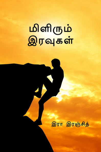 Milirum Iravugal / மிளிரும் இரவுகள் : Milirum Iravugal