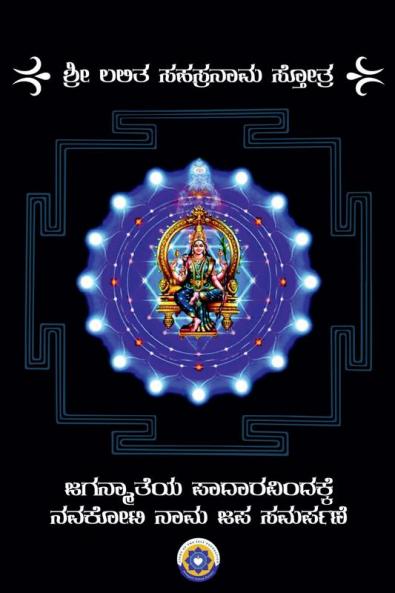 Sri Lalitaa Sahasranaama Stotra / ಶ್ರೀ ಲಲಿತಾ ಸಹಸ್ರನಾಮ ಸ್ತೋತ್ರ : ಜಗನ್ಮಾತೆಯ ಪಾದಾರವಿಂದಕ್ಕೆ ನವಕೋಟಿ ನಾಮ ಜಪ ಸಮರ್ಪಣೆ