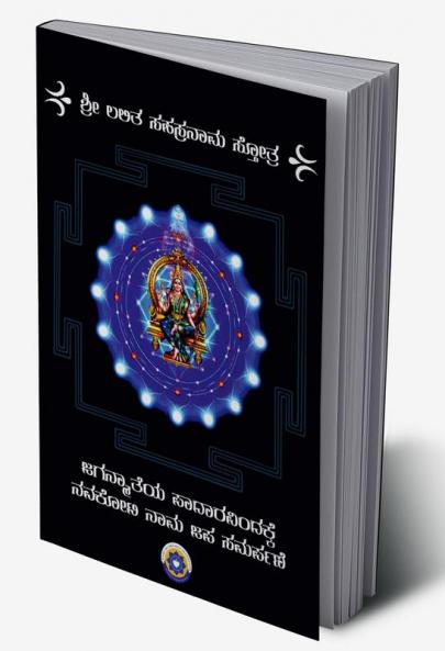 Sri Lalitaa Sahasranaama Stotra / ಶ್ರೀ ಲಲಿತಾ ಸಹಸ್ರನಾಮ ಸ್ತೋತ್ರ : ಜಗನ್ಮಾತೆಯ ಪಾದಾರವಿಂದಕ್ಕೆ ನವಕೋಟಿ ನಾಮ ಜಪ ಸಮರ್ಪಣೆ