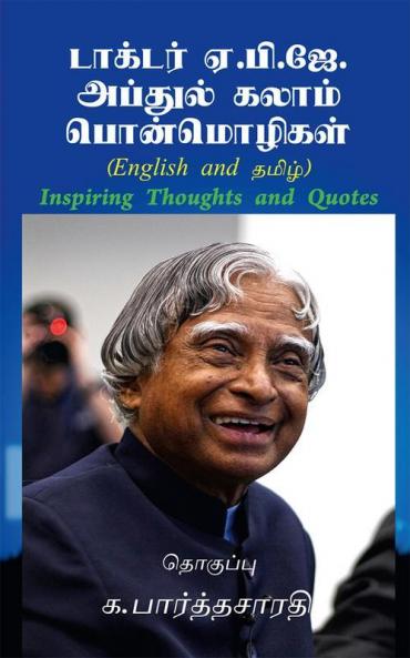 Inspiring Thoughts and Quotes of APJ Abdul Kalam (English and தமிழ்)