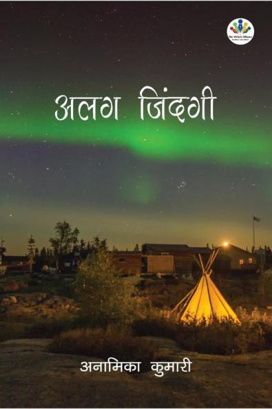 ALAG ZINDAGI / अलग जिंदगी